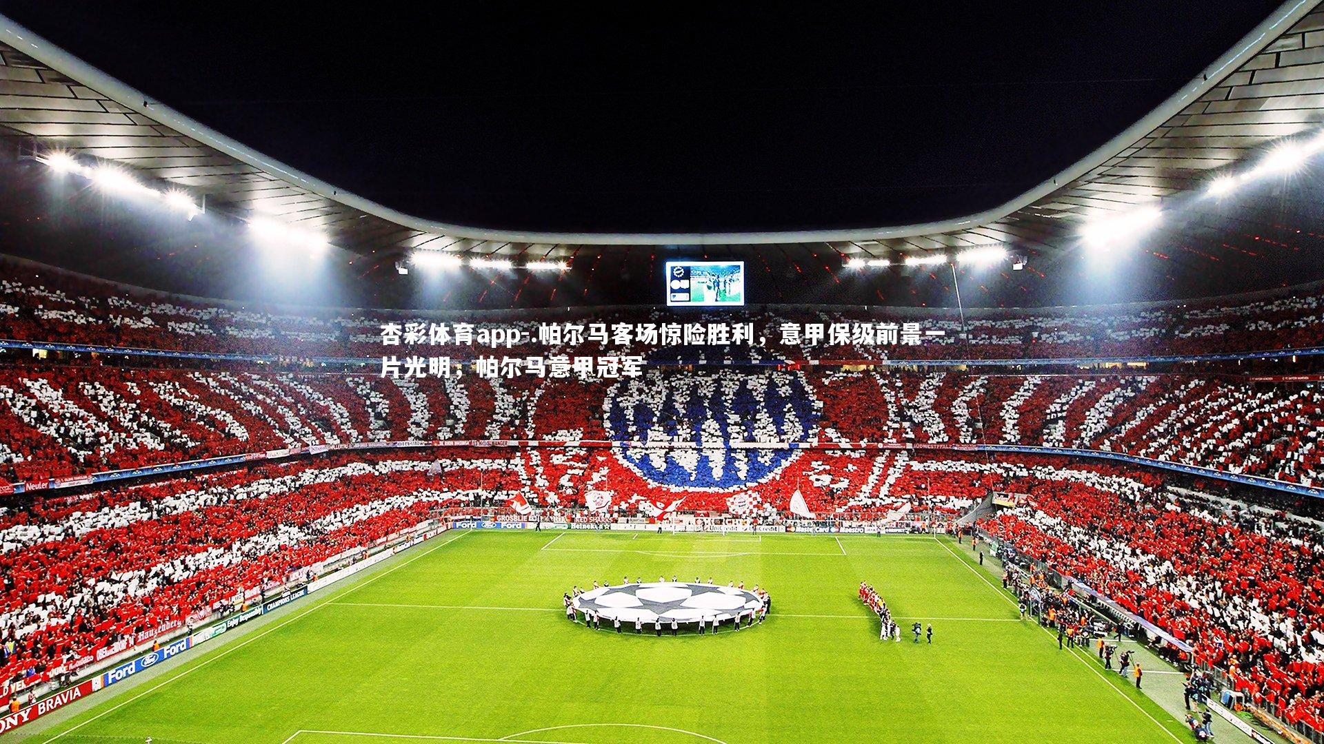 杏彩体育app-.帕尔马客场惊险胜利，意甲保级前景一片光明，帕尔马意甲冠军