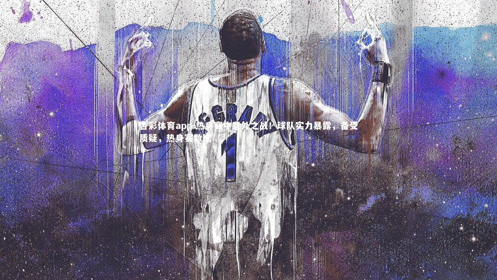 热身赛中意外之战!球队实力暴露,备受质疑,热身赛数据