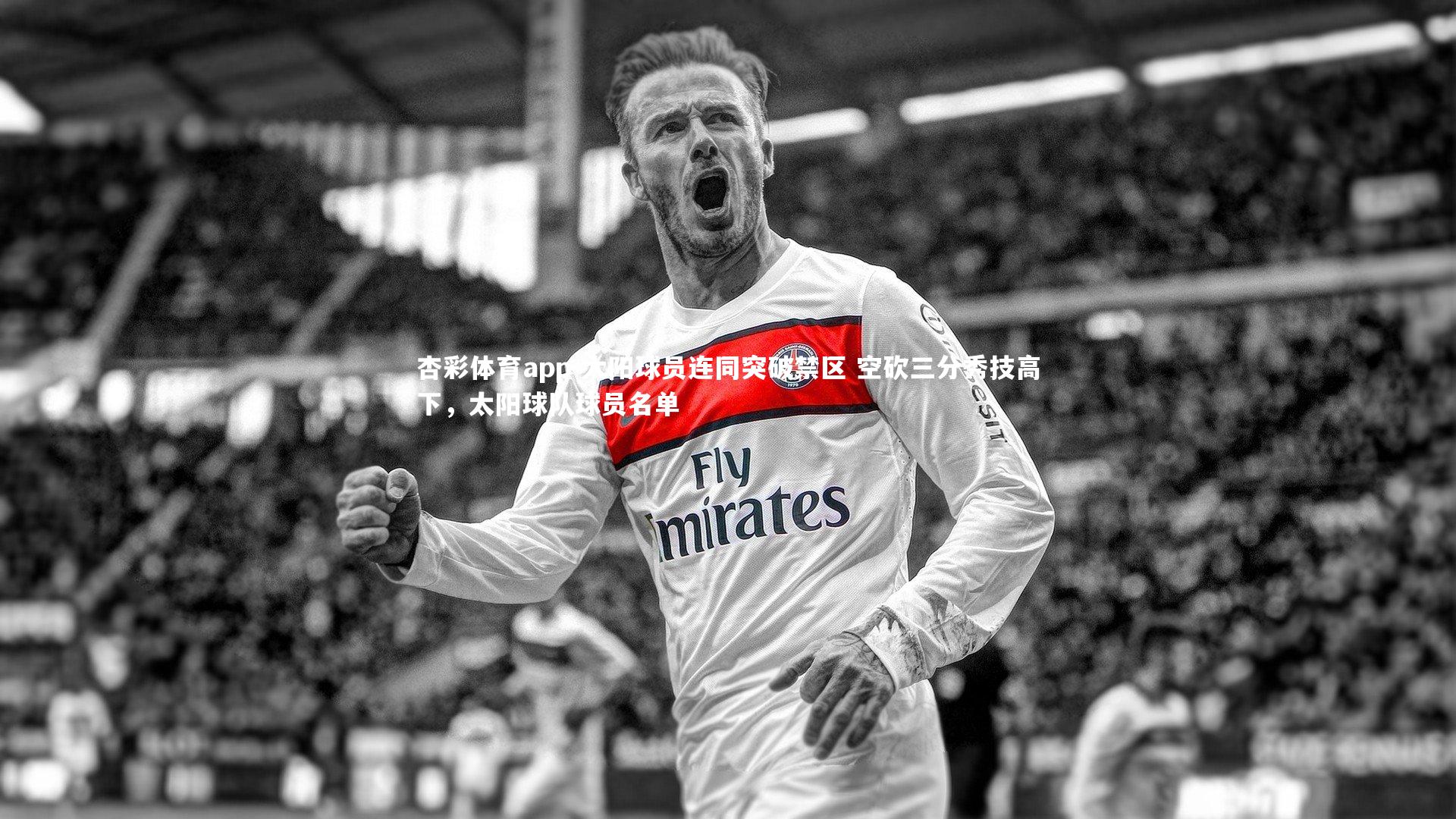 太阳球员连同突破禁区 空砍三分秀技高下,太阳球队球员名单