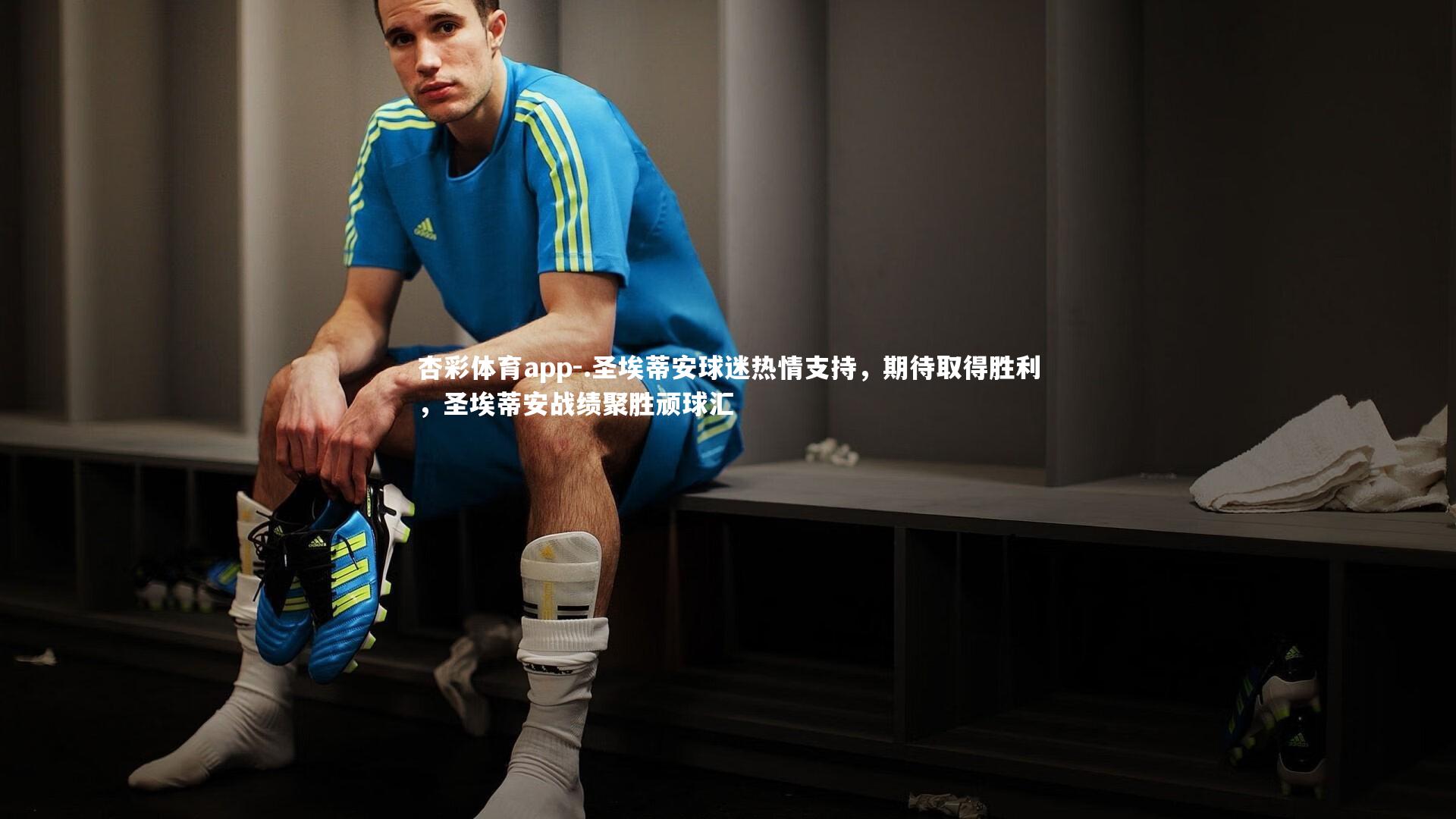 杏彩体育app-.圣埃蒂安球迷热情支持，期待取得胜利，圣埃蒂安战绩聚胜顽球汇