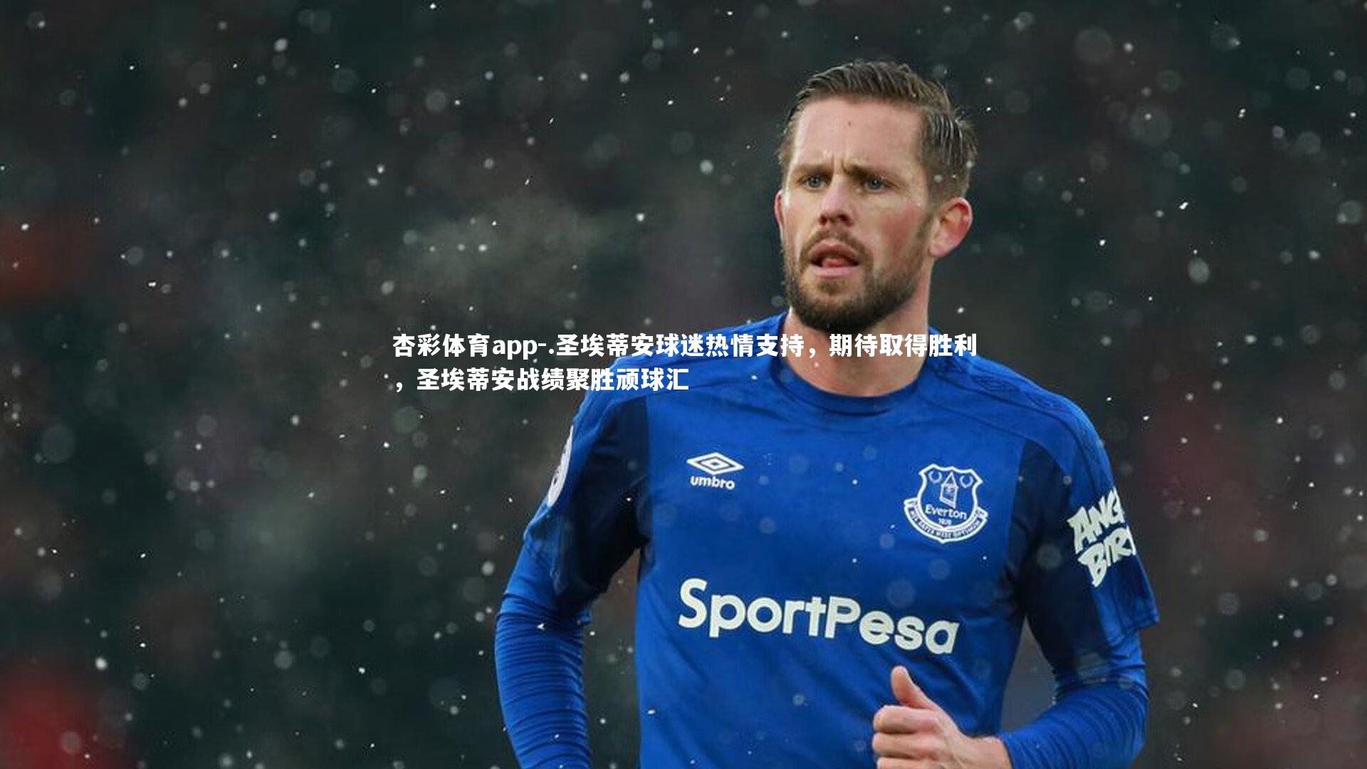 .圣埃蒂安球迷热情支持,期待取得胜利,圣埃蒂安战绩聚胜顽球汇