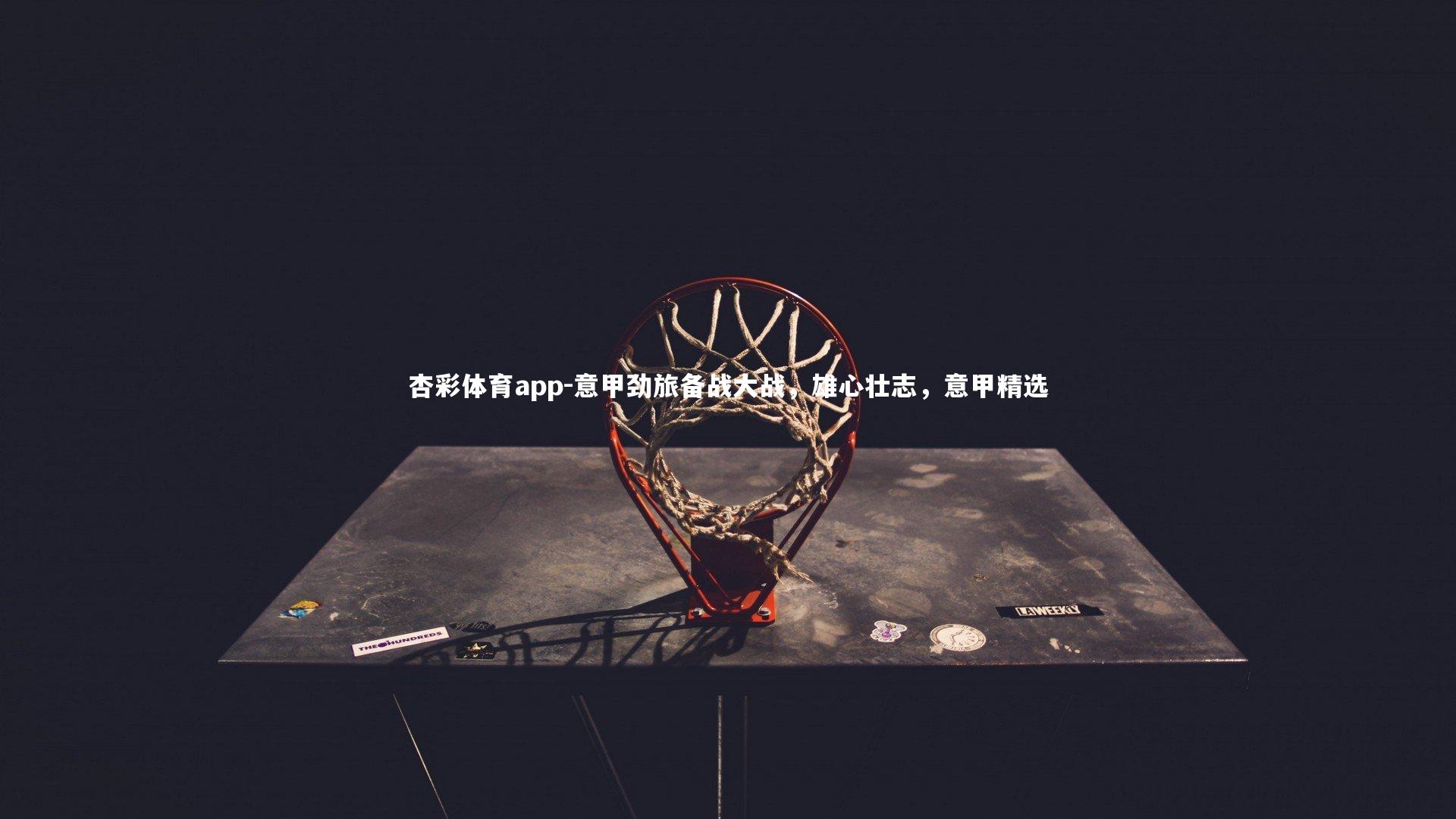 意甲劲旅备战大战,雄心壮志,意甲精选