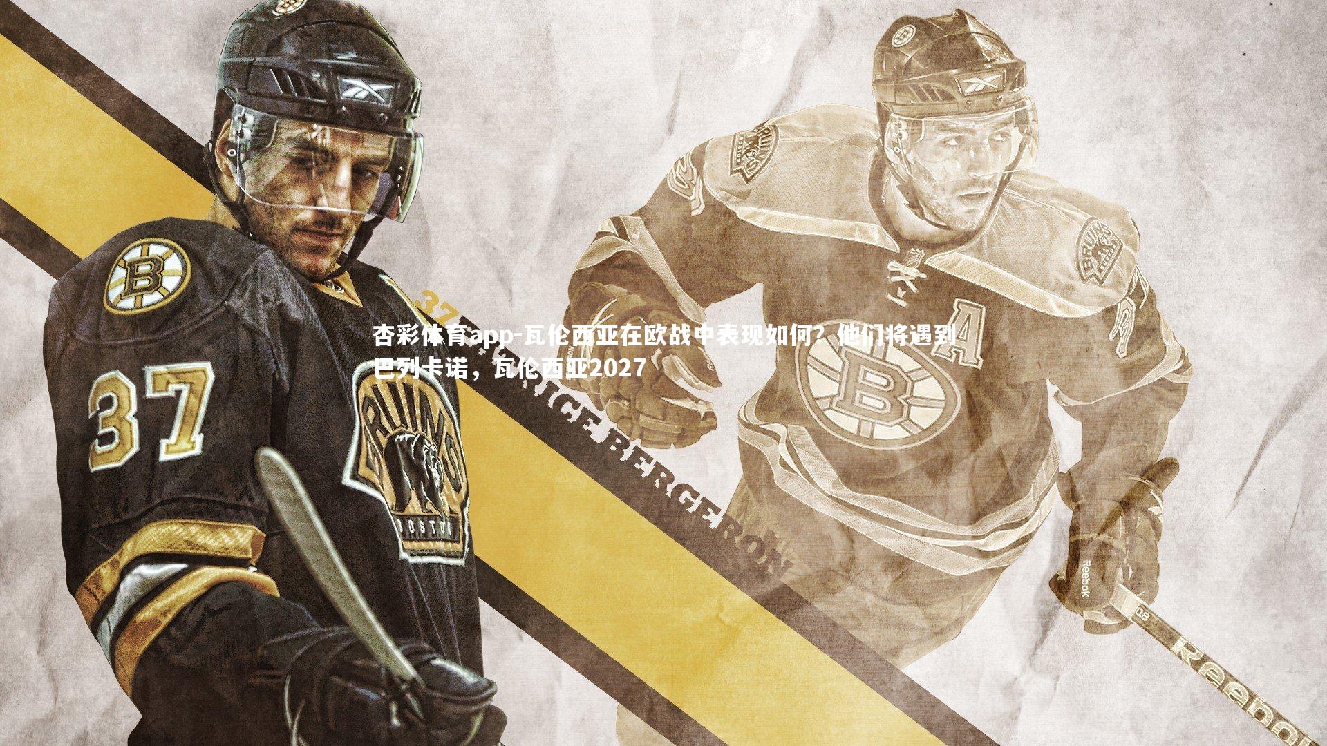 杏彩体育app-瓦伦西亚在欧战中表现如何？他们将遇到巴列卡诺，瓦伦西亚2027