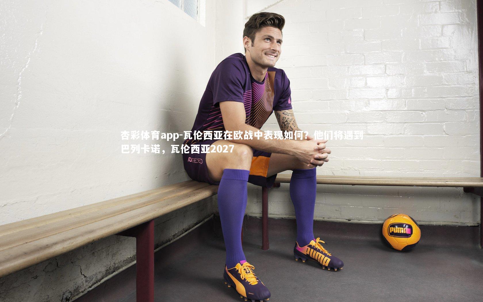 瓦伦西亚在欧战中表现如何?他们将遇到巴列卡诺,瓦伦西亚2027