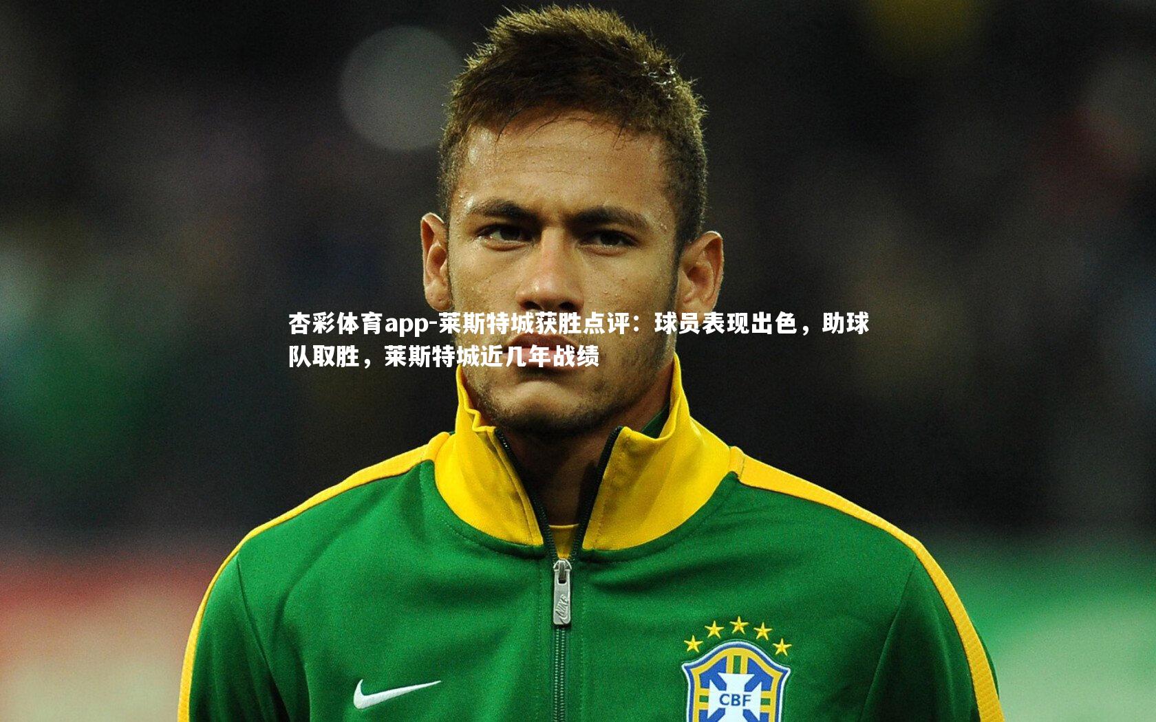 莱斯特城获胜点评:球员表现出色,助球队取胜,莱斯特城近几年战绩