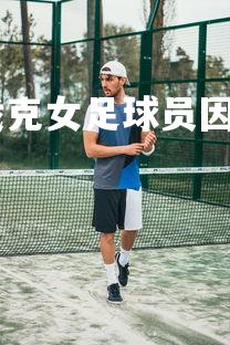 杏彩体育app-斯洛伐克女足球员因伤暂停比赛，斯洛伐克足球名单