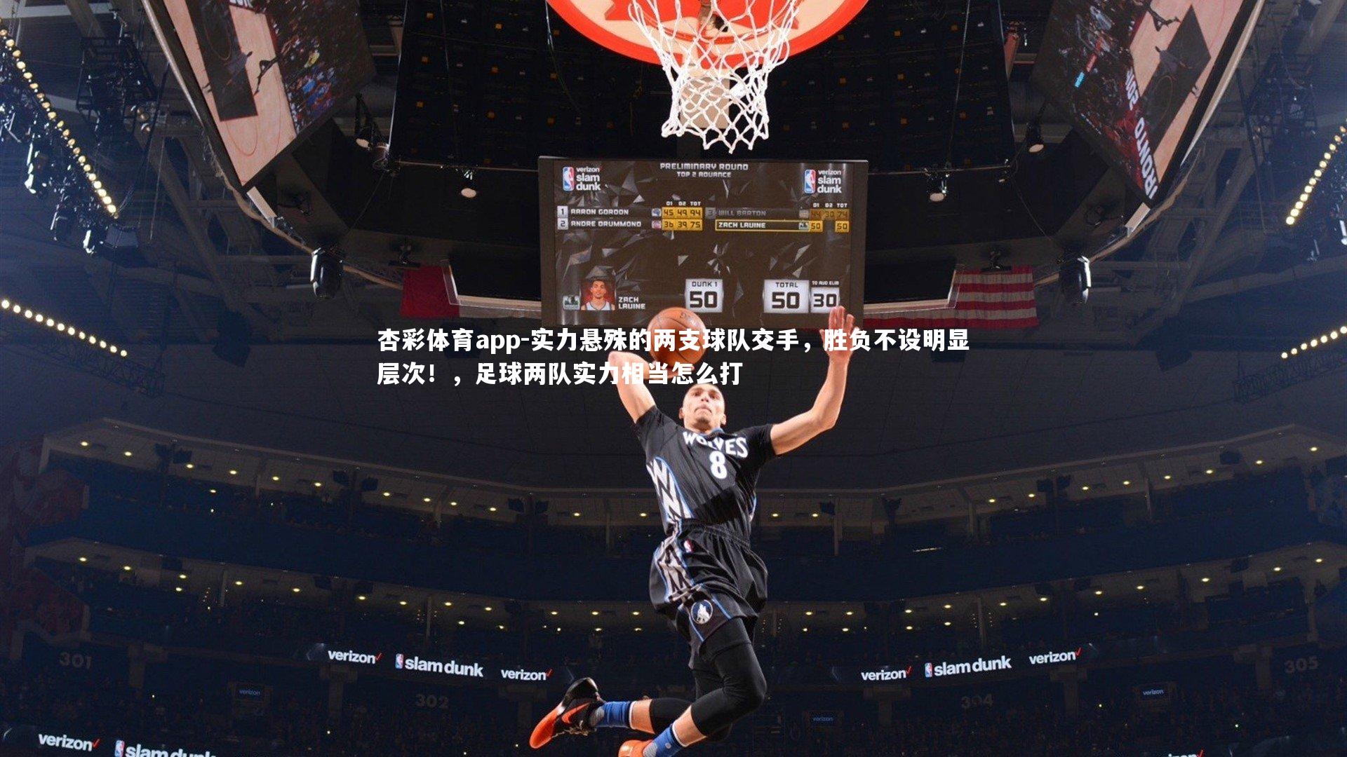 实力悬殊的两支球队交手,胜负不设明显层次!,足球两队实力相当怎么打