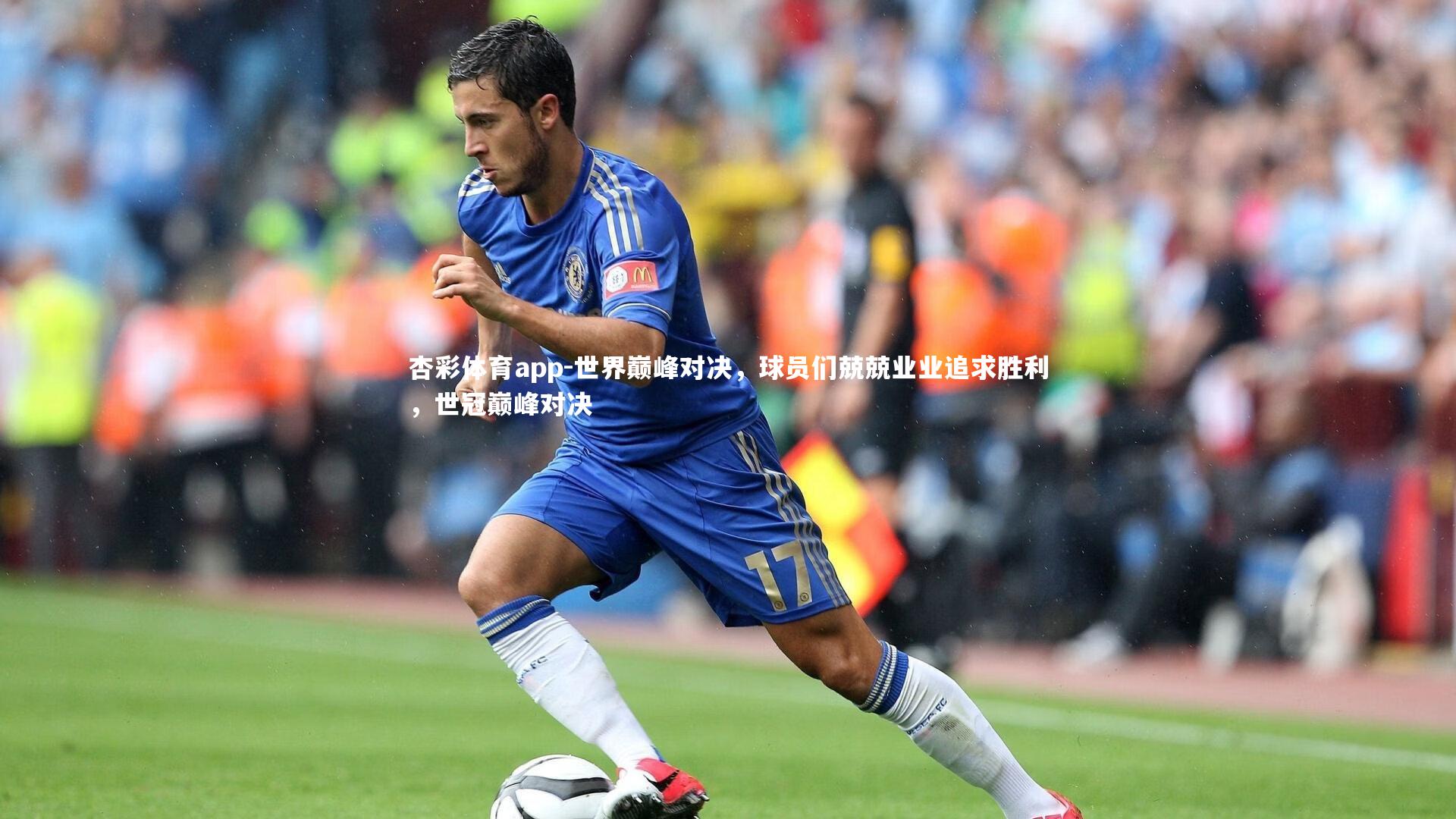 杏彩体育app-世界巅峰对决，球员们兢兢业业追求胜利，世冠巅峰对决