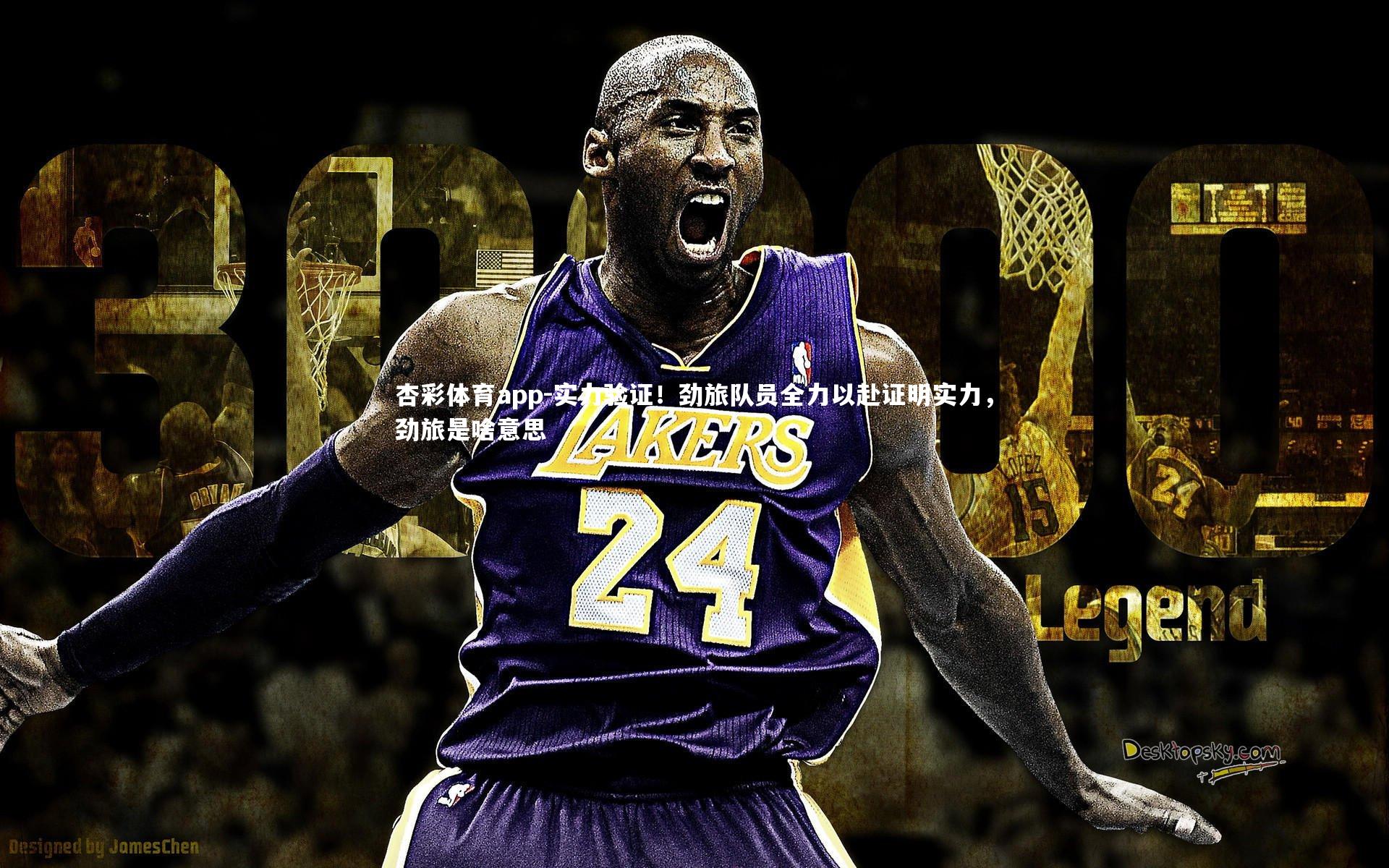 实力验证!劲旅队员全力以赴证明实力,劲旅是啥意思