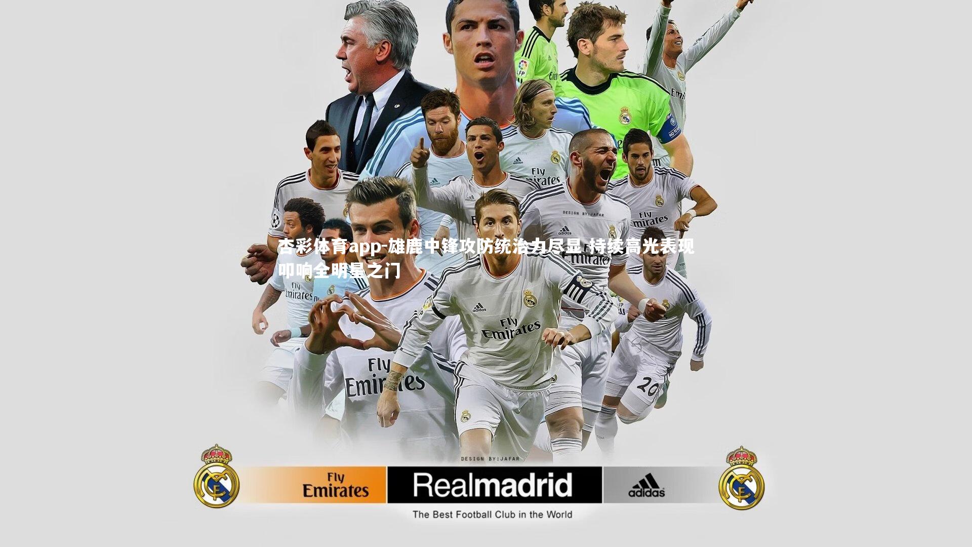 杏彩体育app-雄鹿中锋攻防统治力尽显 持续高光表现叩响全明星之门