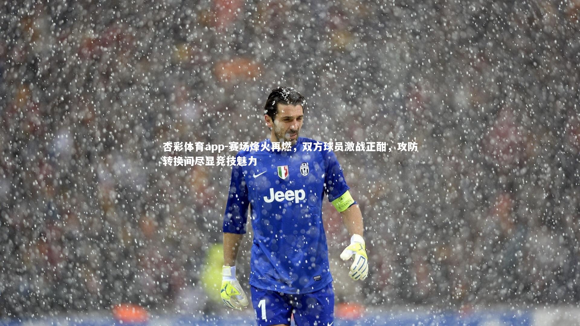 赛场烽火再燃,双方球员激战正酣,攻防转换间尽显竞技魅力