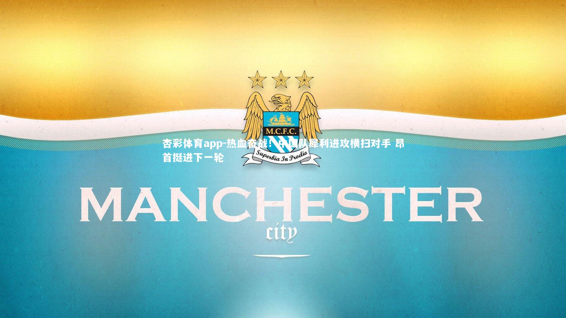 杏彩体育app-热血奋战！中国队犀利进攻横扫对手 昂首挺进下一轮