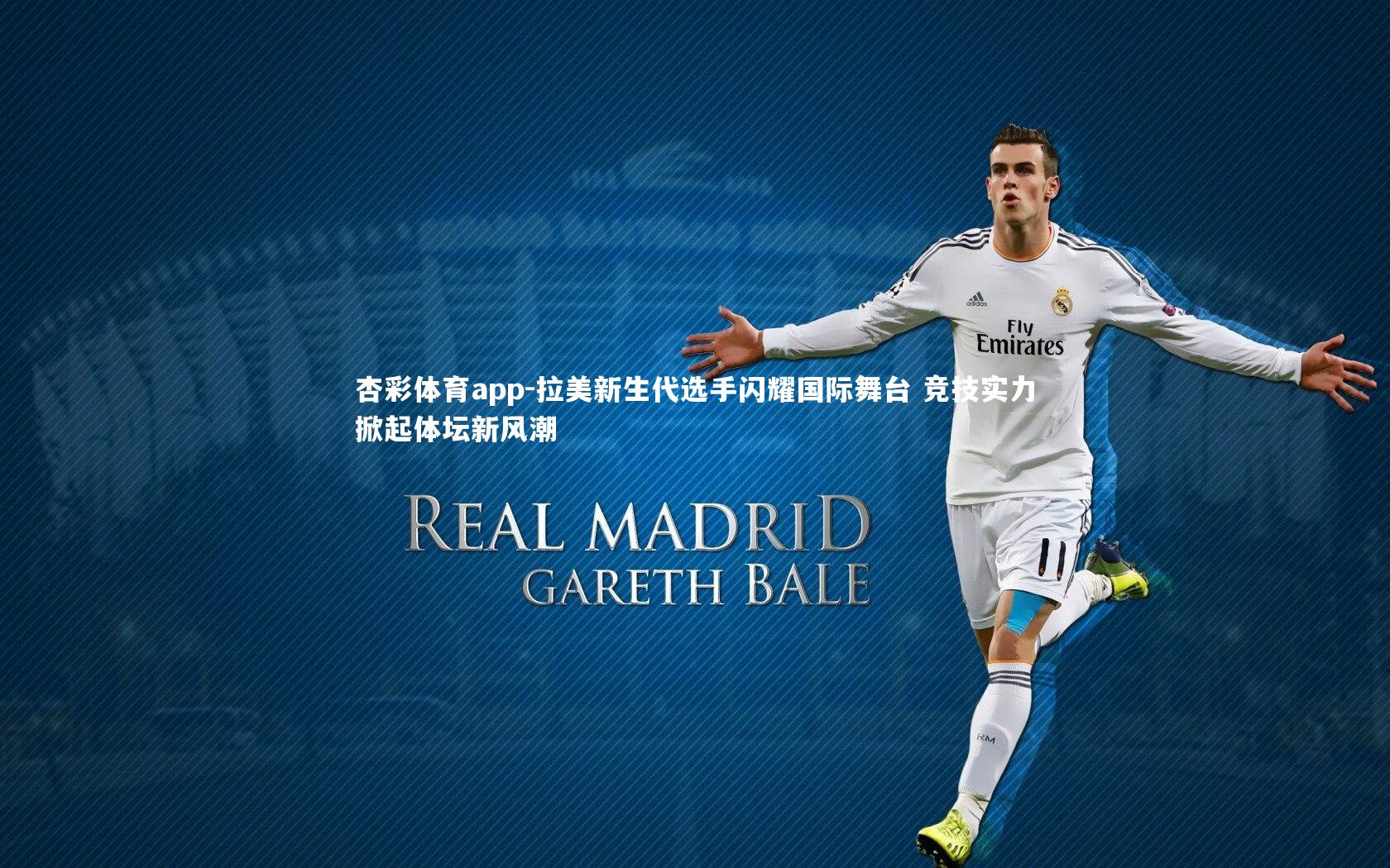 拉美新生代选手闪耀国际舞台 竞技实力掀起体坛新风潮