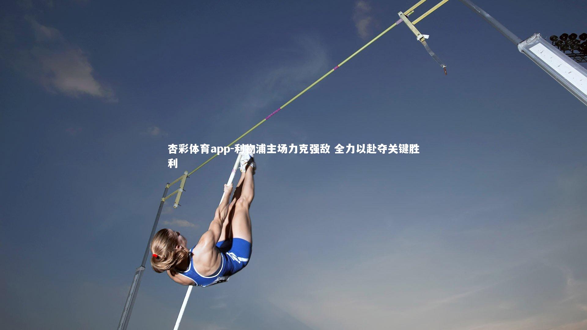 利物浦主场力克强敌 全力以赴夺关键胜利