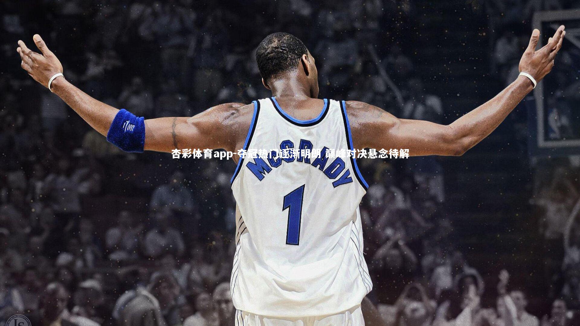 夺冠热门逐渐明朗 巅峰对决悬念待解