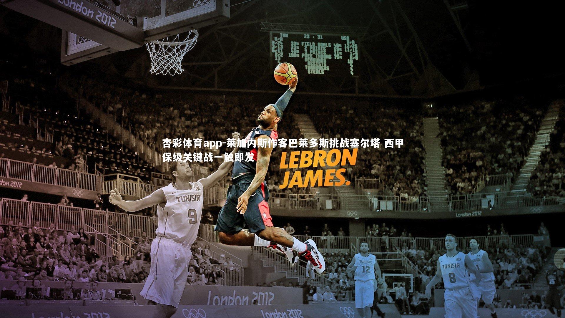 杏彩体育app-莱加内斯作客巴莱多斯挑战塞尔塔 西甲保级关键战一触即发