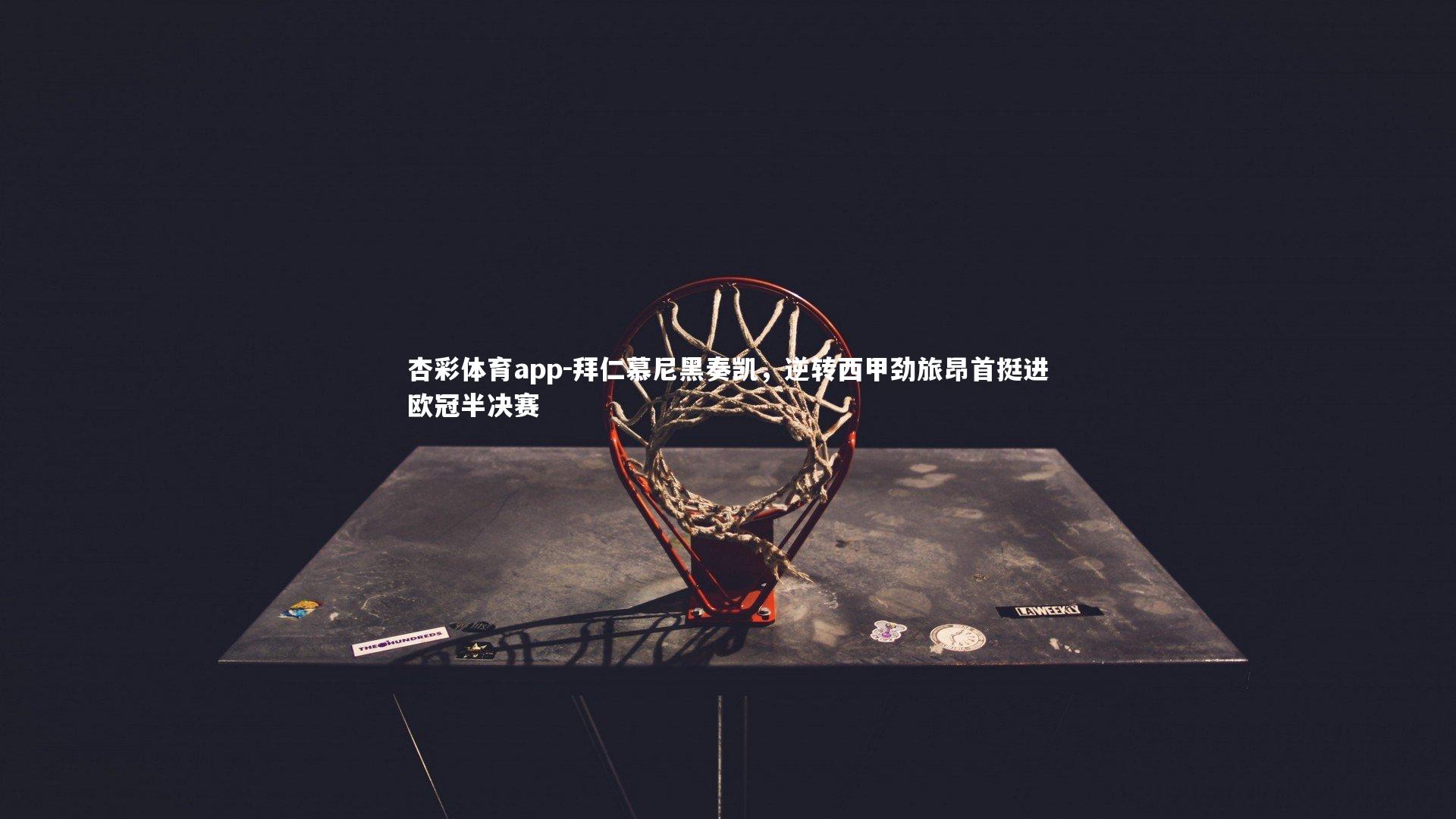 拜仁慕尼黑奏凯，逆转西甲劲旅昂首挺进欧冠半决赛