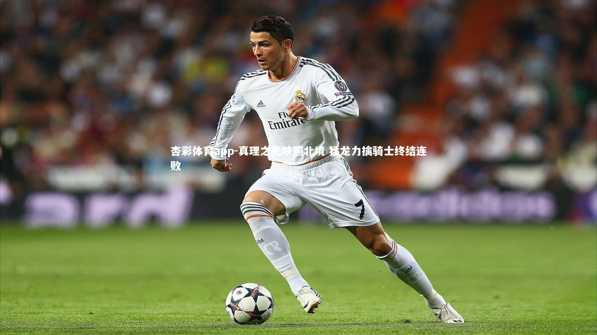 杏彩体育app-真理之光映照北境 猛龙力擒骑士终结连败