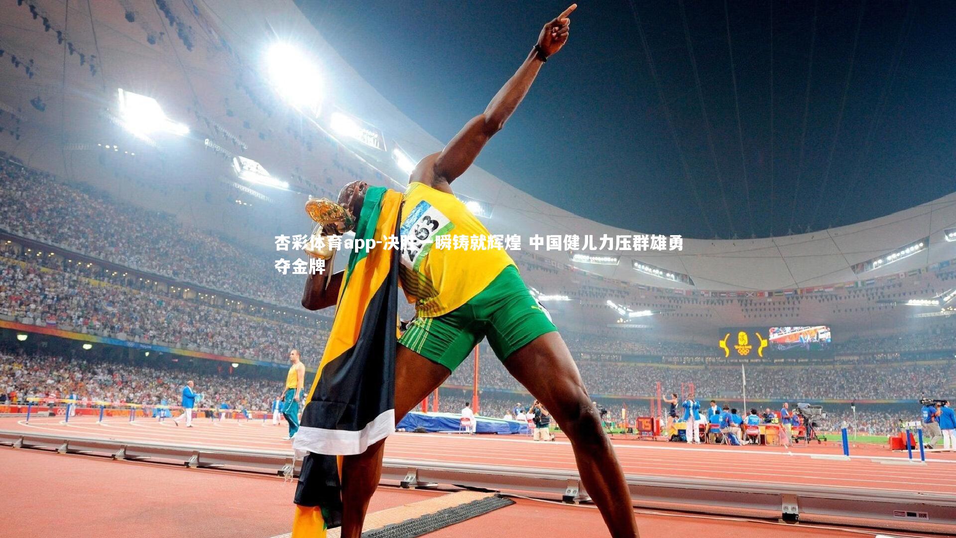 决胜一瞬铸就辉煌 中国健儿力压群雄勇夺金牌