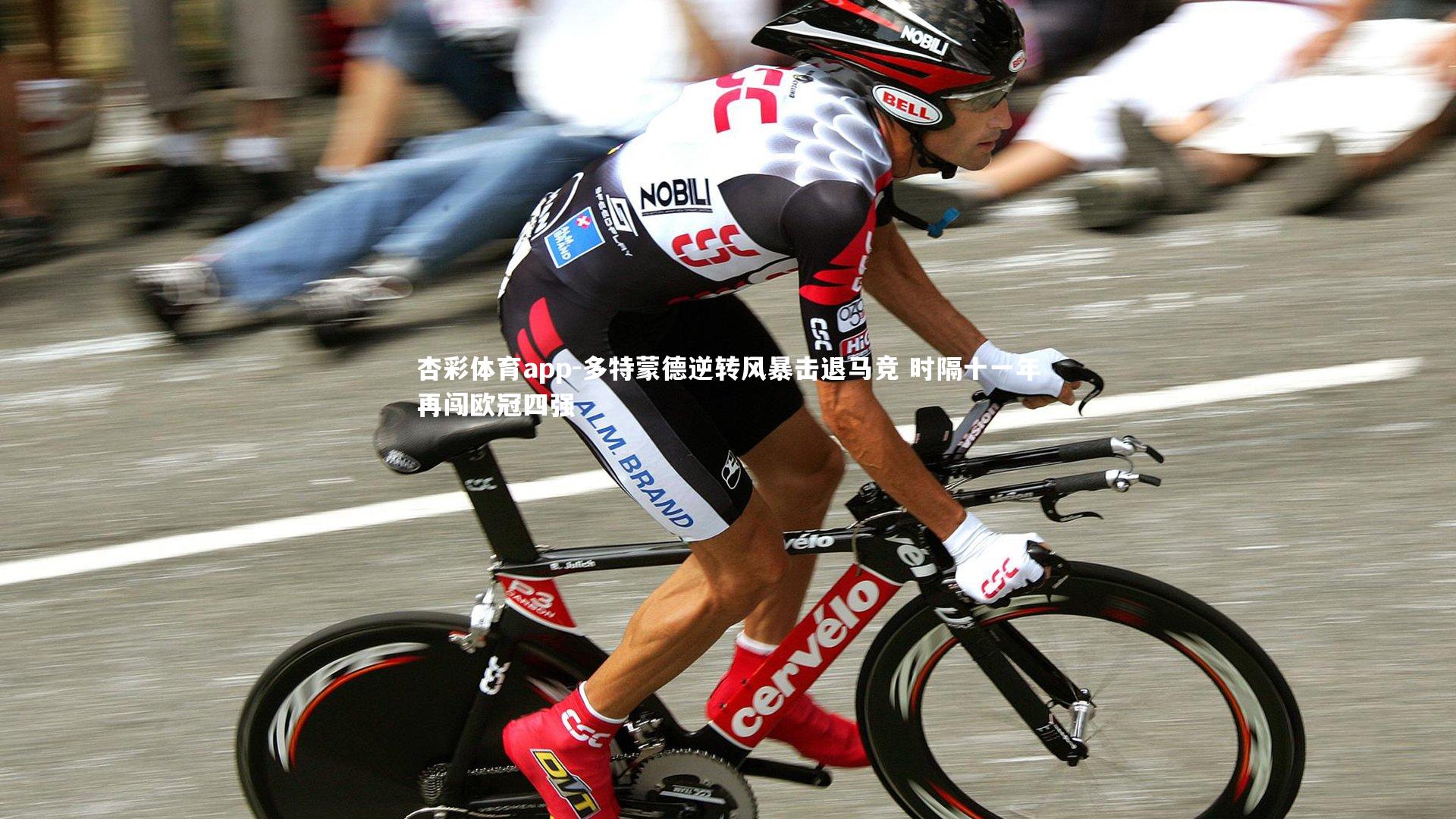 杏彩体育app-多特蒙德逆转风暴击退马竞 时隔十一年再闯欧冠四强