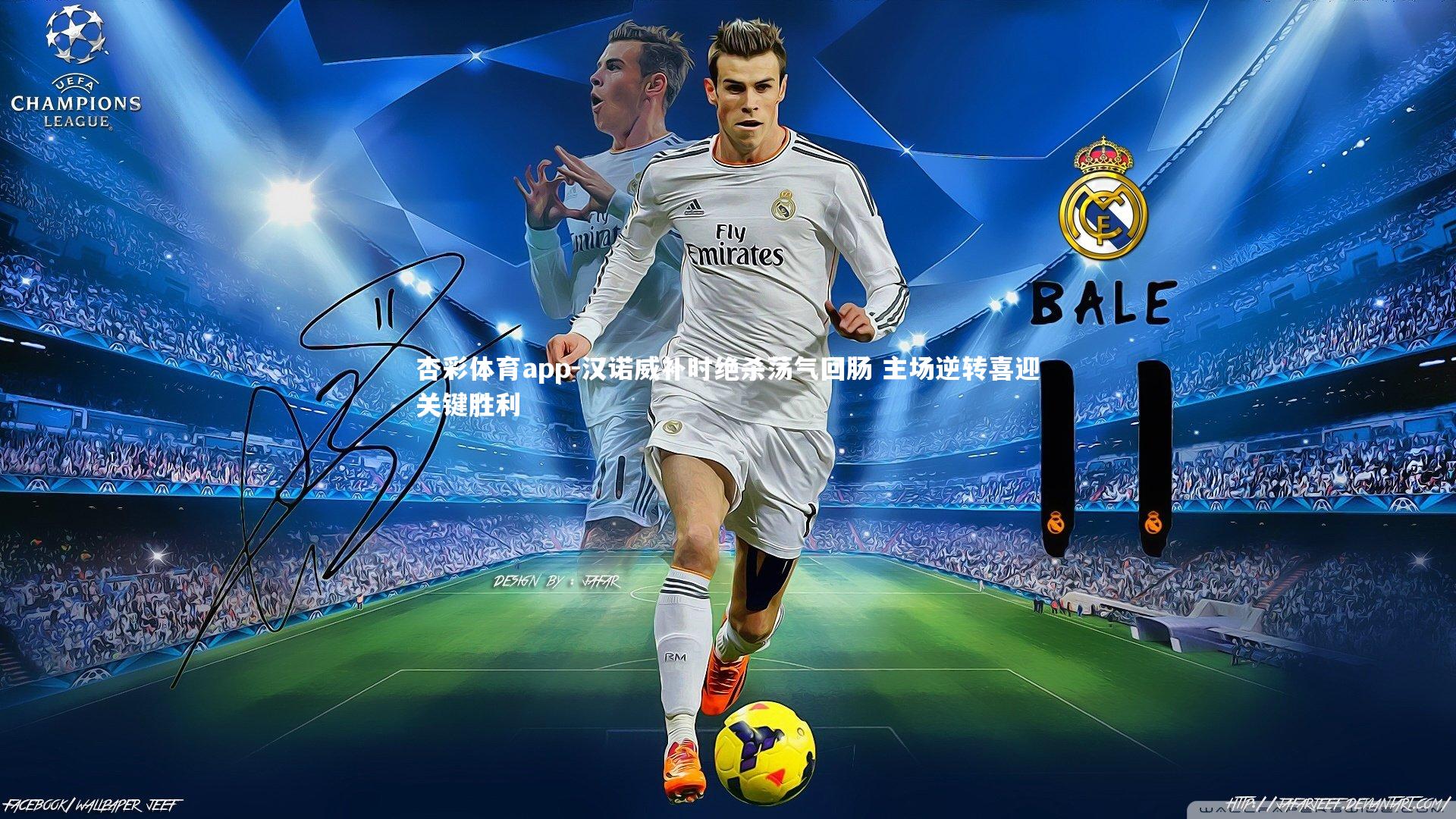 汉诺威补时绝杀荡气回肠 主场逆转喜迎关键胜利