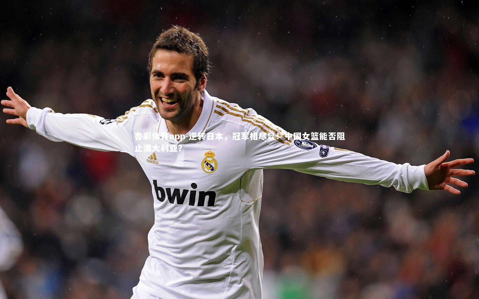 逆转日本,冠军相尽显!中国女篮能否阻止澳大利亚?